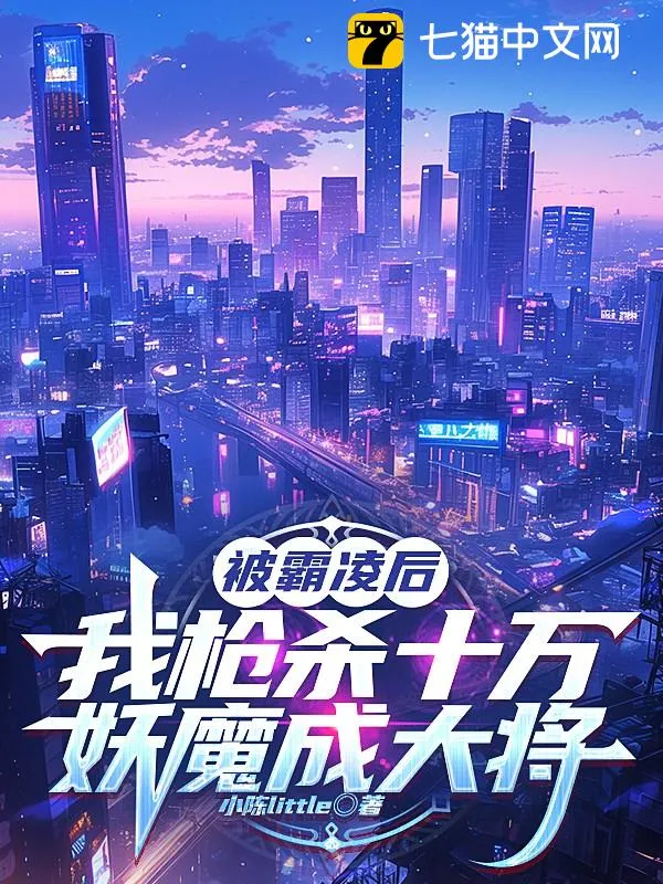 被霸凌後，我槍殺十萬妖魔成大將