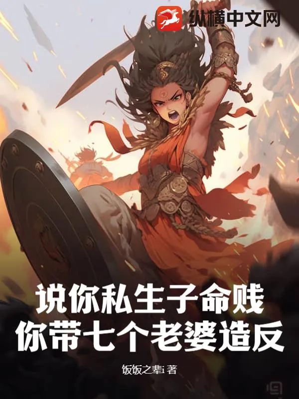 說你私生子命賤，你帶七個(gè)老婆造反？