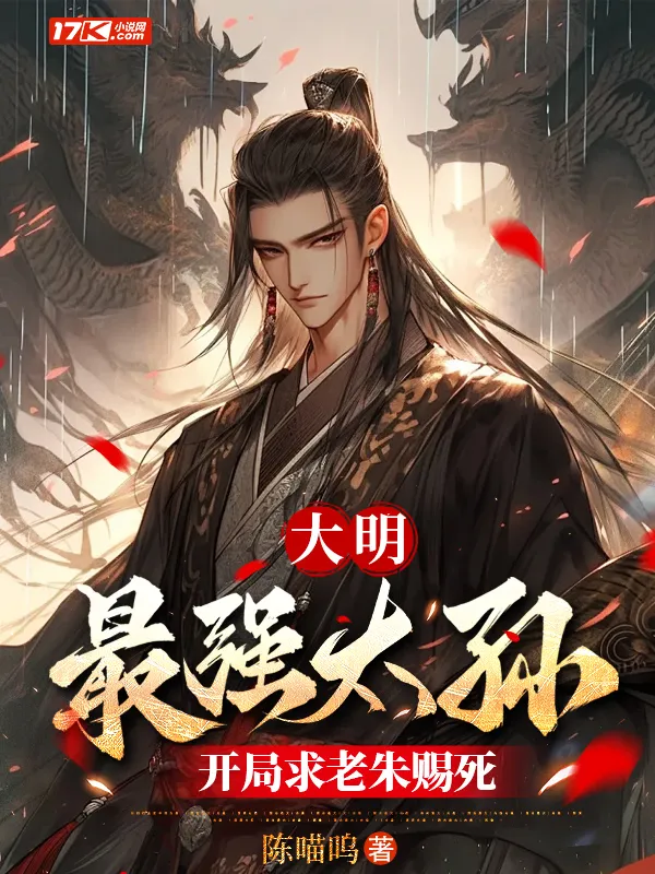 大明：最強太孫，開局求老朱賜死