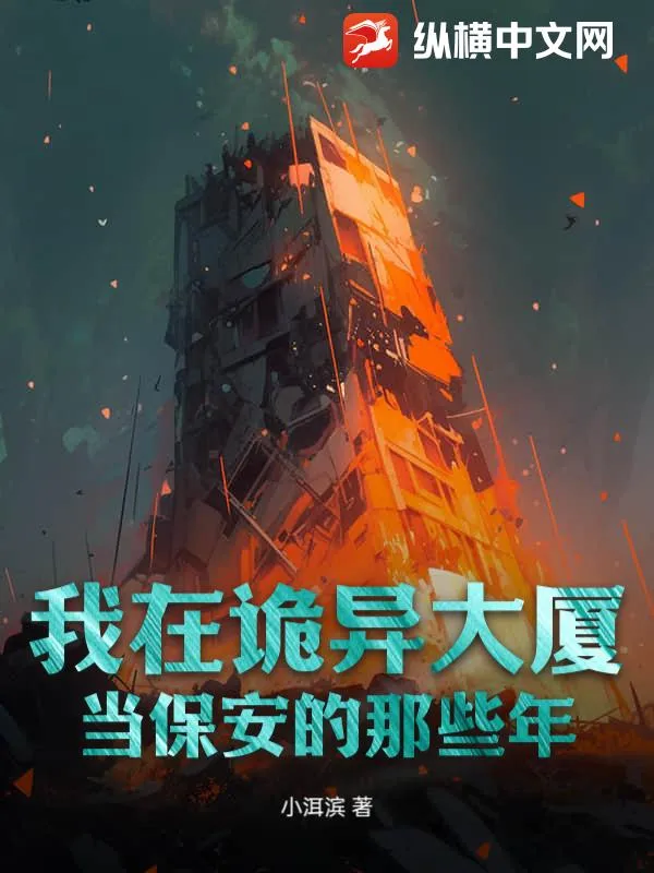 我在詭異大廈當保安的那些年