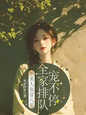 絕美人魚穿八零，全家排隊寵不停