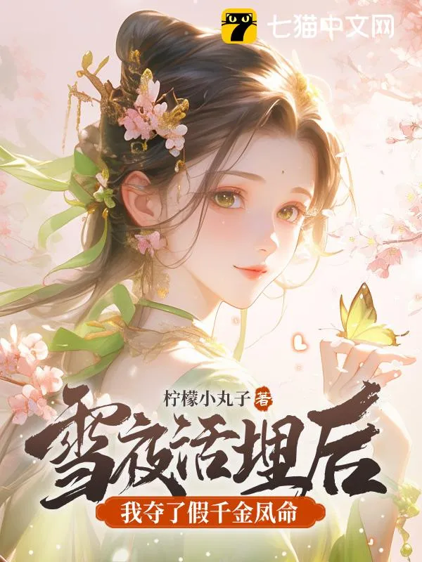 雪夜活埋後，我奪了假千金鳳命