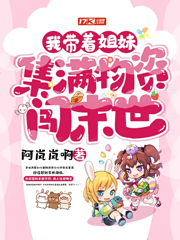 我?guī)е忝眉瘽M物資闖末世