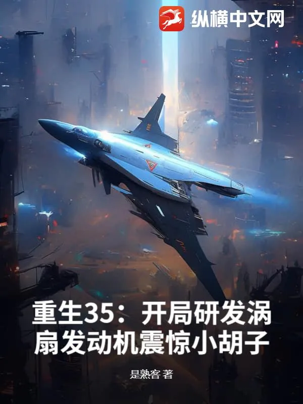 重生35：開局研發渦扇發動機震驚小鬍子