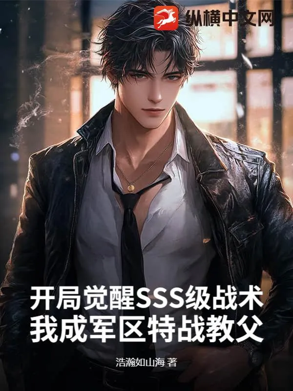 開局覺醒SSS級戰術，我成軍區特戰教父
