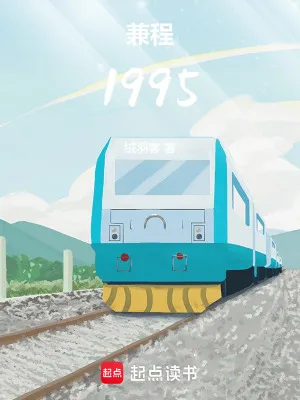 兼程1995