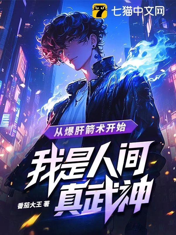 從爆肝箭術(shù)開(kāi)始，我是人間真武神