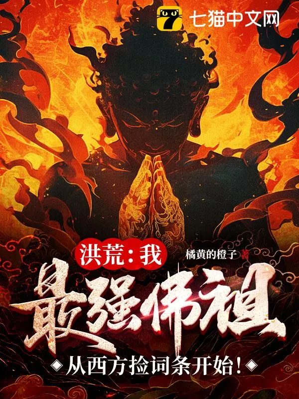 洪荒：我，最強佛祖，從西方撿詞條開始！