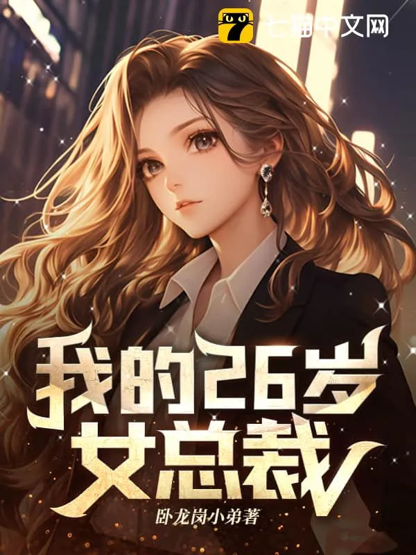 我的26歲女總裁