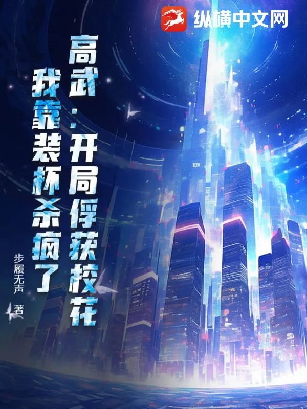 高武：開局俘獲校花，我靠裝杯殺瘋了