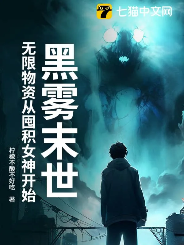 黑霧末世：無限物資從囤積女神開始