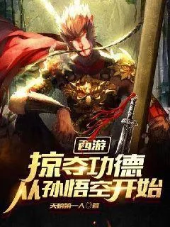 西遊：掠奪功德從孫悟空開始