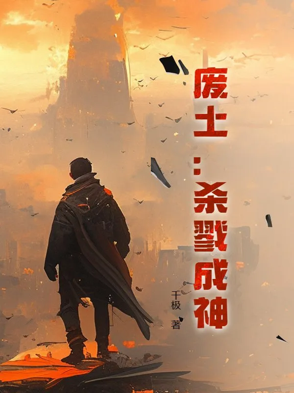 廢土：殺戮成神