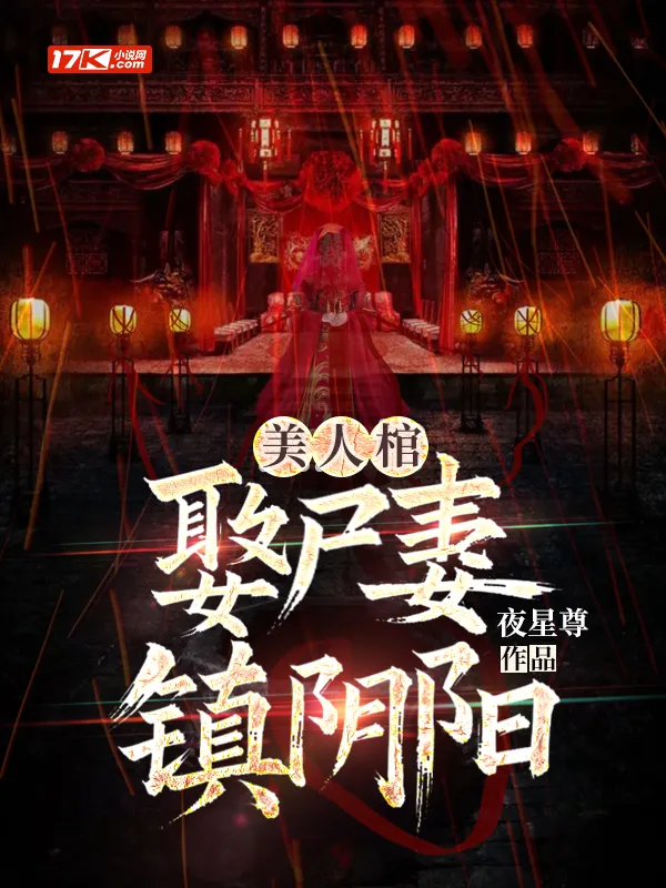 美人棺，娶屍妻，鎮陰陽