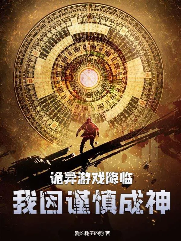 詭異遊戲降臨，我因謹(jǐn)慎成神