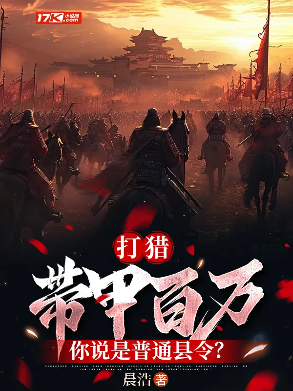打獵：帶甲百萬，你說是普通縣令？