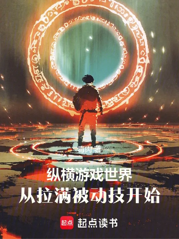 縱橫遊戲世界，從拉滿被動技開始