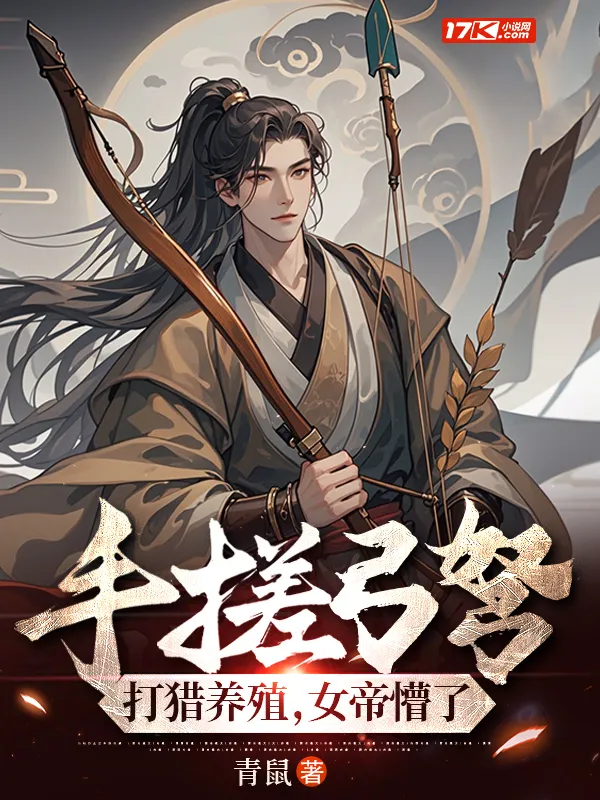 手搓弓弩，打獵養(yǎng)殖，女帝懵了