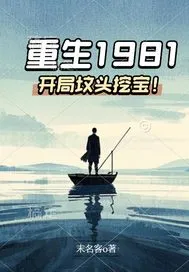 重生1981：開局墳頭挖寶！