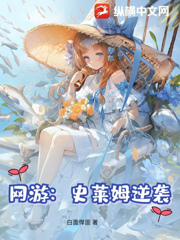 網(wǎng)遊：史萊姆逆襲