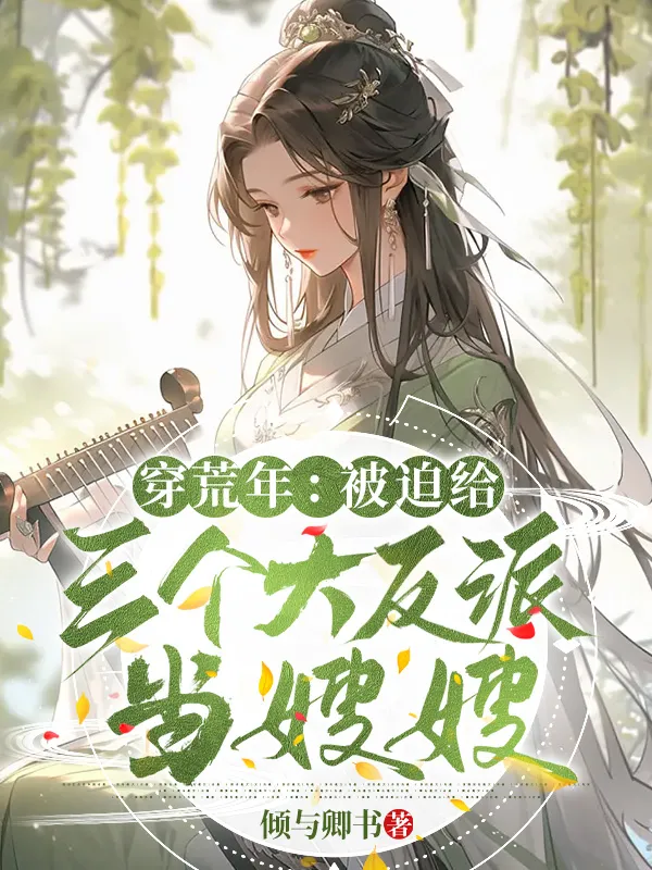 穿荒年：被迫給三個(gè)大反派當(dāng)嫂嫂