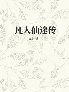 凡人仙途傳