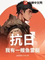 抗日：我有一艘魚雷艇