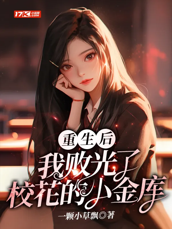 重生後，我敗光了校花的小金庫