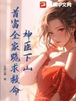 神醫(yī)下山，首富全家跪求救命！