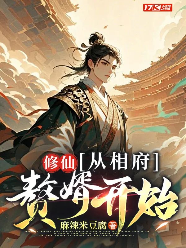修仙：從相府贅婿開始