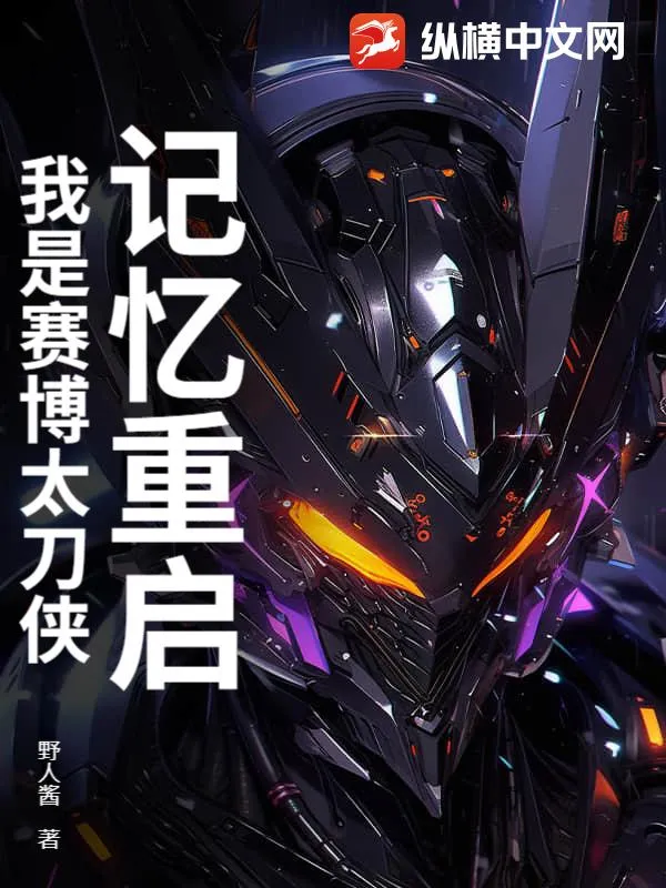 記憶重啟：我是賽博太刀俠