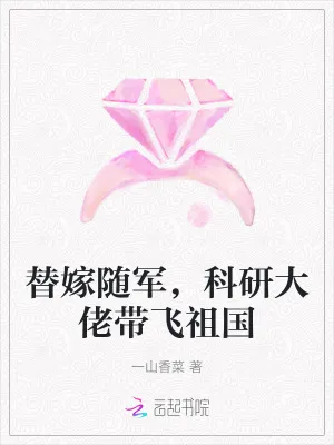 替嫁隨軍，科研大佬帶飛祖國