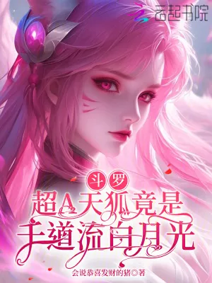 鬥羅：超A天狐竟是千道流白月光