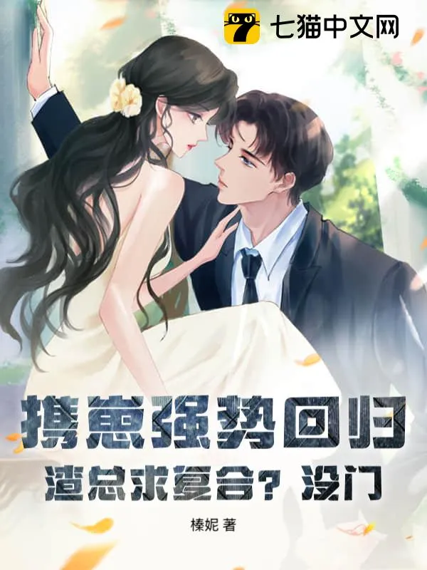 虐妻不留情，要離婚他又追紅了眼
