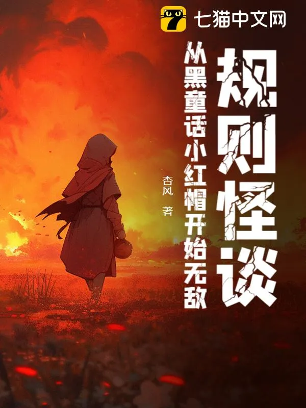 規則怪談：從黑童話小紅帽開始無敵