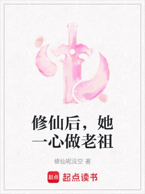 修仙後，她一心做老祖