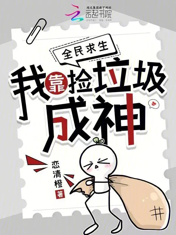 全民求生：我靠撿垃圾成神
