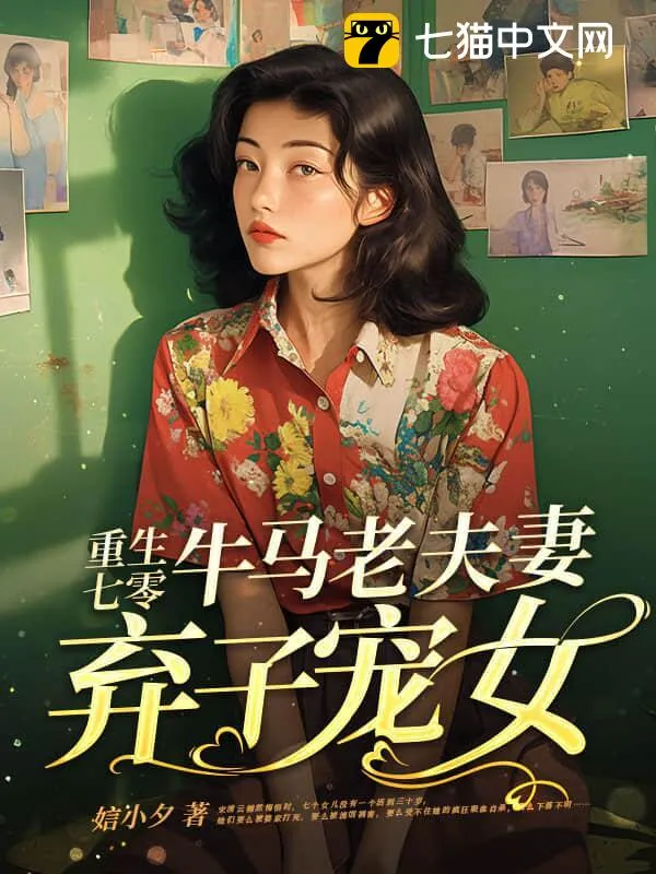 重生七零，牛馬老夫妻棄子寵女