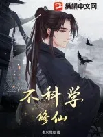 不科學(xué)修仙