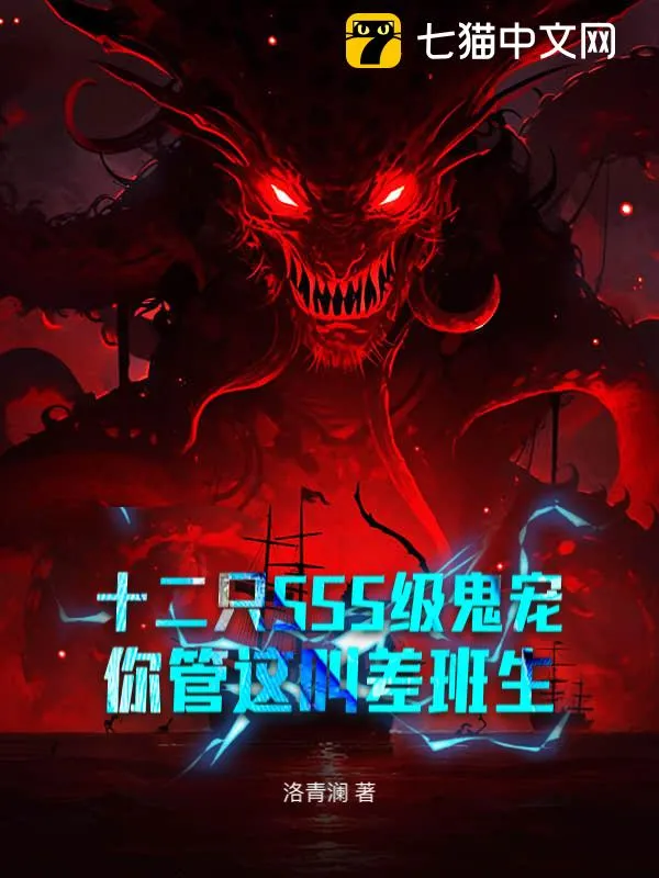 十二隻SSS級鬼寵，你管這叫差班生