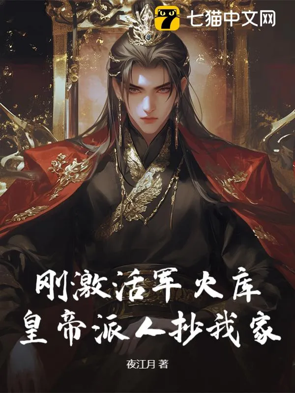 剛激活軍火庫，皇帝派人抄我家？