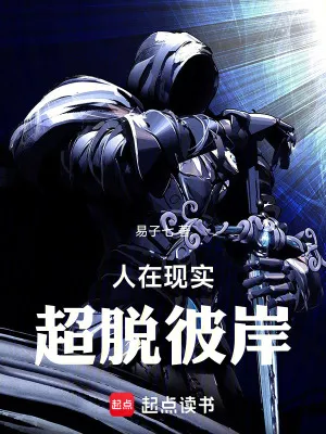 人在現(xiàn)實(shí)，超脫彼岸