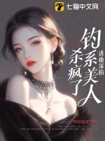 誘他深陷：釣系美人殺瘋了！