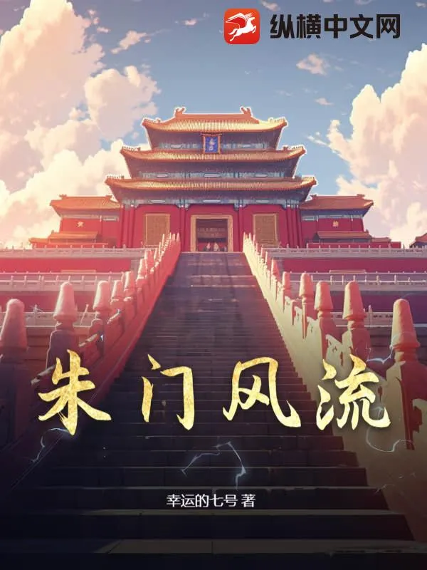 朱門風流