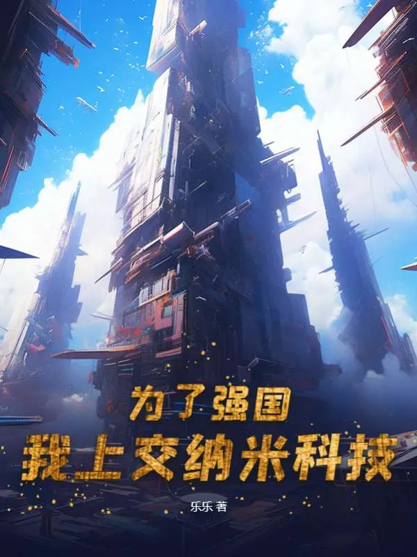 為了強國，我上交納米科技