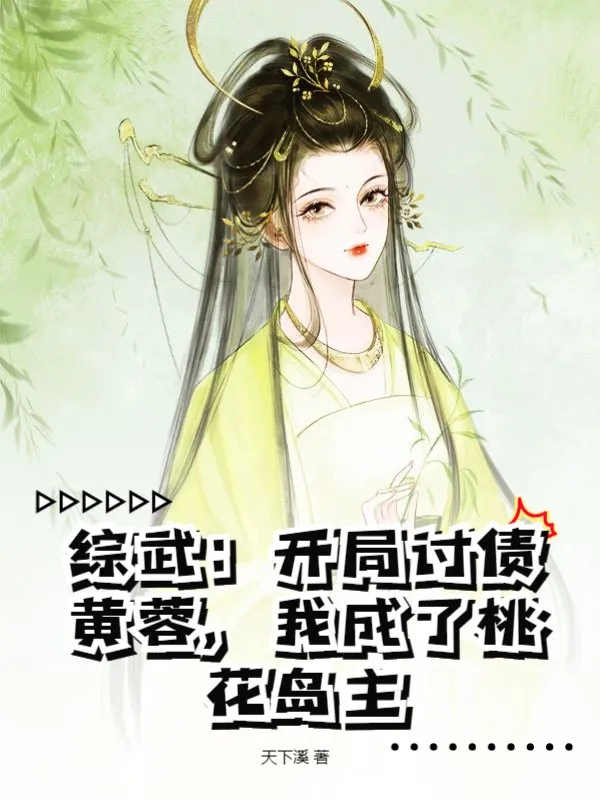 綜武：開局討債黃蓉，我成了桃花島主