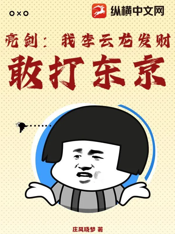 亮劍：我李雲龍發財，敢打東京！