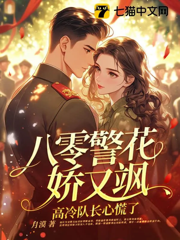 八零警花嬌又颯，高冷隊長心慌了