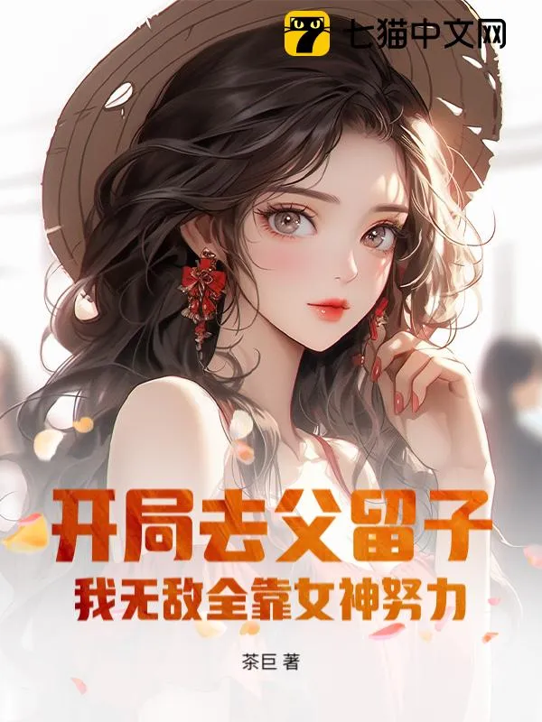 開(kāi)局去父留子，我無(wú)敵全靠女神努力！