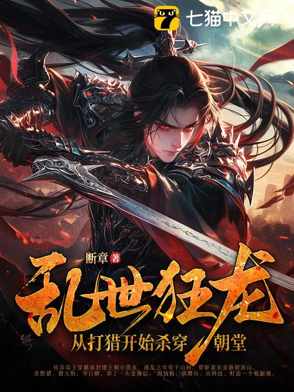 亂世狂龍，從打獵開始殺穿朝堂